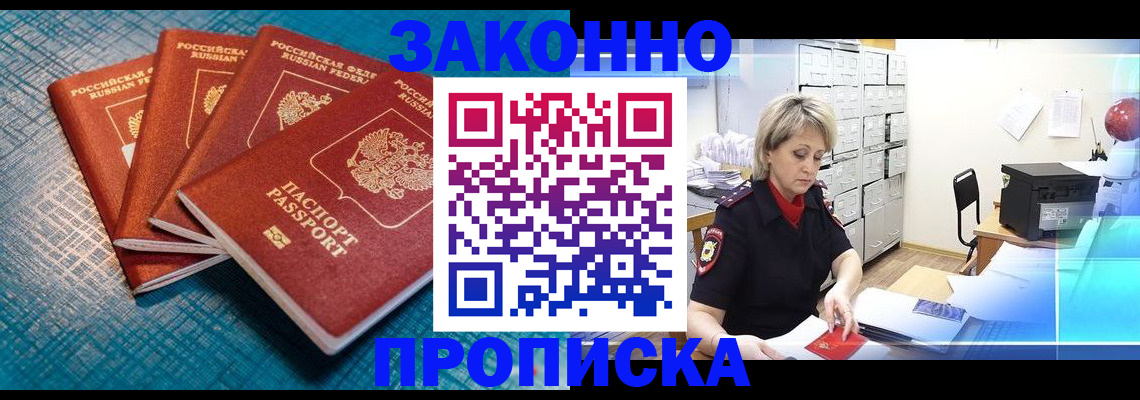 прописка законно в Югорске